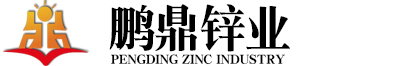 兴化市鹏鼎锌品厂